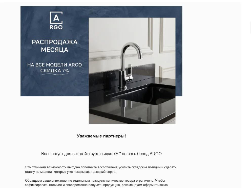 Email ARGO о распродаже месяца